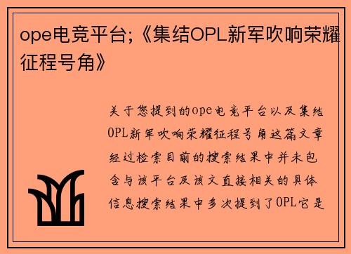 ope电竞平台;《集结OPL新军吹响荣耀征程号角》