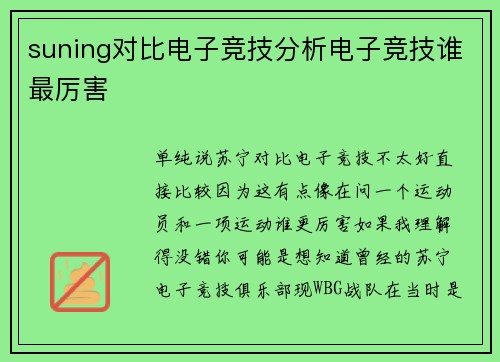 suning对比电子竞技分析电子竞技谁最厉害