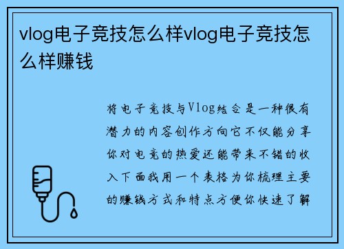 vlog电子竞技怎么样vlog电子竞技怎么样赚钱