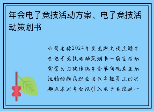 年会电子竞技活动方案、电子竞技活动策划书