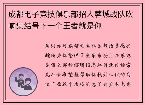 成都电子竞技俱乐部招人蓉城战队吹响集结号下一个王者就是你