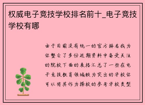 权威电子竞技学校排名前十_电子竞技学校有哪