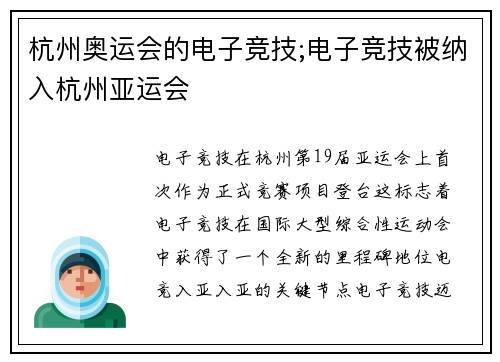 杭州奥运会的电子竞技;电子竞技被纳入杭州亚运会